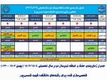 جدول حذف و اضافه نیم سال دوم سال تحصیلی 1403/1404 (بهمن 1403 - 032) 2