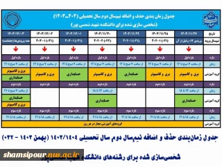 جدول حذف و اضافه نیم سال دوم سال تحصیلی 1403/1404 (بهمن 1403 - 032)