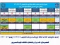 جدول حذف و اضافه نیم سال دوم سال تحصیلی 1403/1404 (بهمن 1403 - 032)