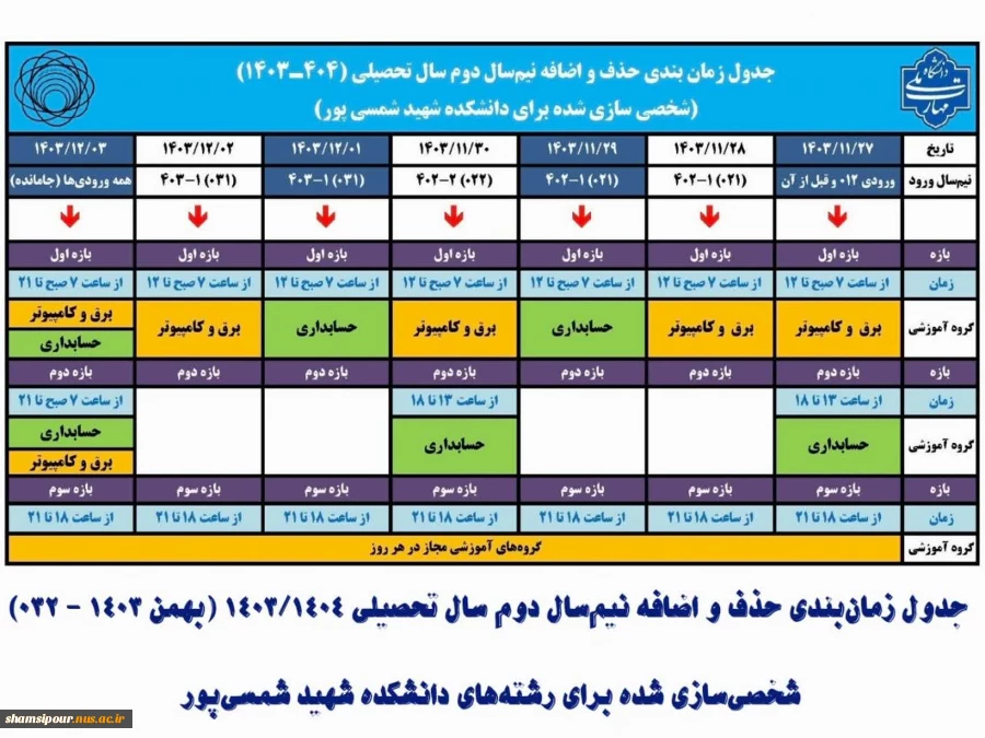 جدول حذف و اضافه نیم سال دوم سال تحصیلی 1403/1404 (بهمن 1403 - 032) 2
