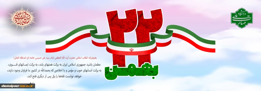 یوم الله 22 بهمن یادآور حماسه و همبستگی و همدلی  2