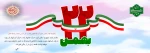 یوم الله 22 بهمن یادآور حماسه و همبستگی و همدلی 2