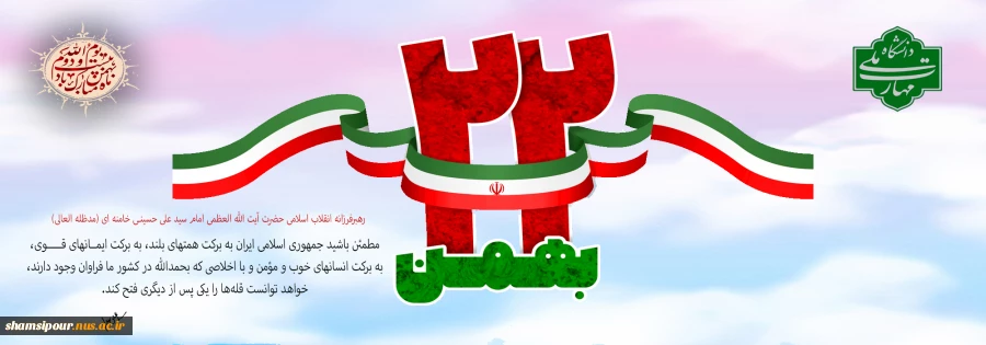 یوم الله 22 بهمن یادآور حماسه و همبستگی و همدلی 2