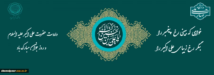 ولادت حضرت علی اکبر(ع) و روز جوان مبارک باد 2
