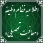معافیت تحصیلی