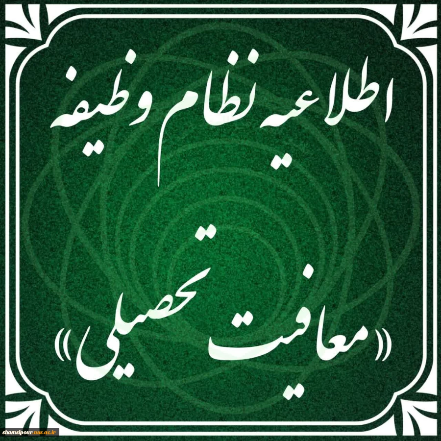 معافیت تحصیلی 2