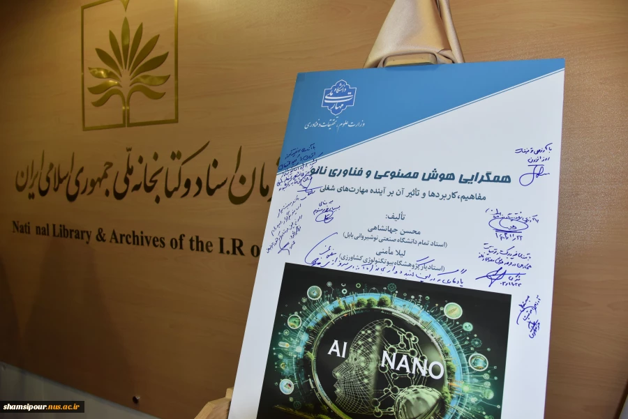 دانشگاه ملی مهارت منتشر کرد:
کتاب «همگرایی هوش مصنوعی و فناوری نانو؛ مفاهیم، کاربردها و تأثیر آن بر آینده مهارت‌های شغلی» 2