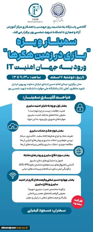سمینار آموزشی ورود به دنیای امنیت سایبری با همکاری آکادمی پاسارگاد و دانشکده ملی مهارت شهید شمسی پور به مناسبت روز مهندس برگزار می گردد 2