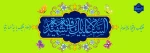 میلاد حضرت رقیه بنت الحسین (ع) خجسته باد. 2