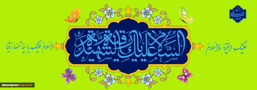 میلاد حضرت رقیه بنت الحسین (ع) خجسته باد. 2