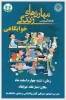کارگاه آموزشی:  مهارت‌های زندگی  خوابگاهی 2