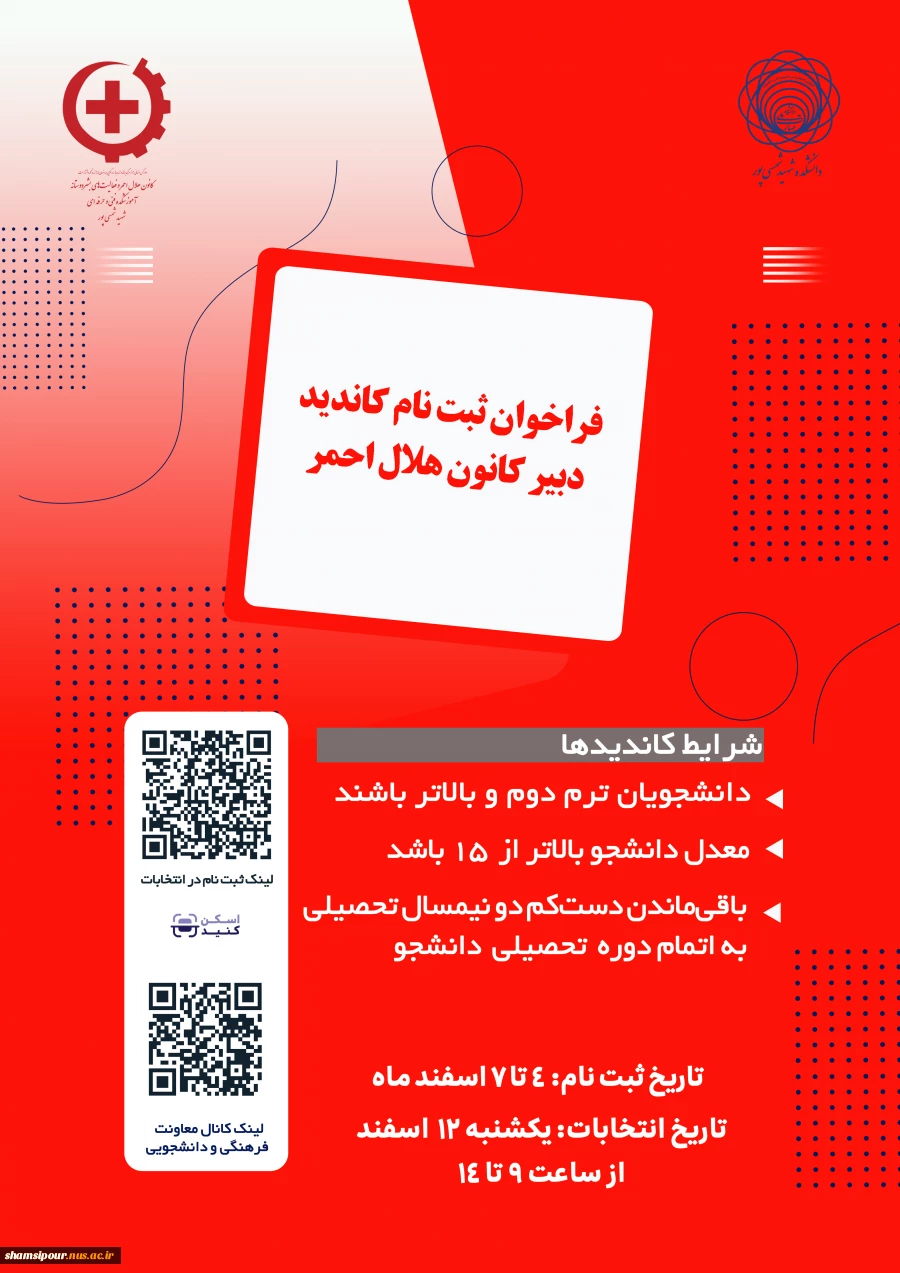 فراخوان ثبت نام از کاندیدهای دبیر کانون هلال احمر 2
