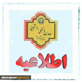 آخرین روز  پذیرش و اسکان دانشجویان در خوابگاه