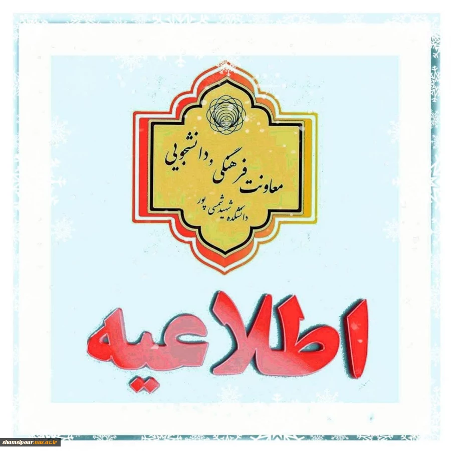 آخرین روز  پذیرش و اسکان دانشجویان در خوابگاه 2