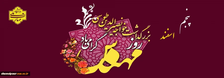 5 اسفند ماه زاد روز دانشمند گرانقدر، خواجه نصیرالدین طوسی و روز مهندس گرامی باد.  2