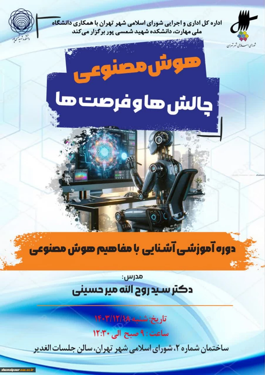 دانشگاه ملی مهارت دانشکده شهید شمسی پور با همکاری اداره کل اداری و اجرایی شورای اسلامی شهر تهران  برگزار می کند 2