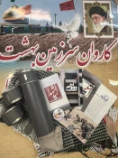آیین بدرقه کاروان راهیان نور دانشجویی دانشکده شهید شمسی پور 
جریان سرخ هنر؛ 2