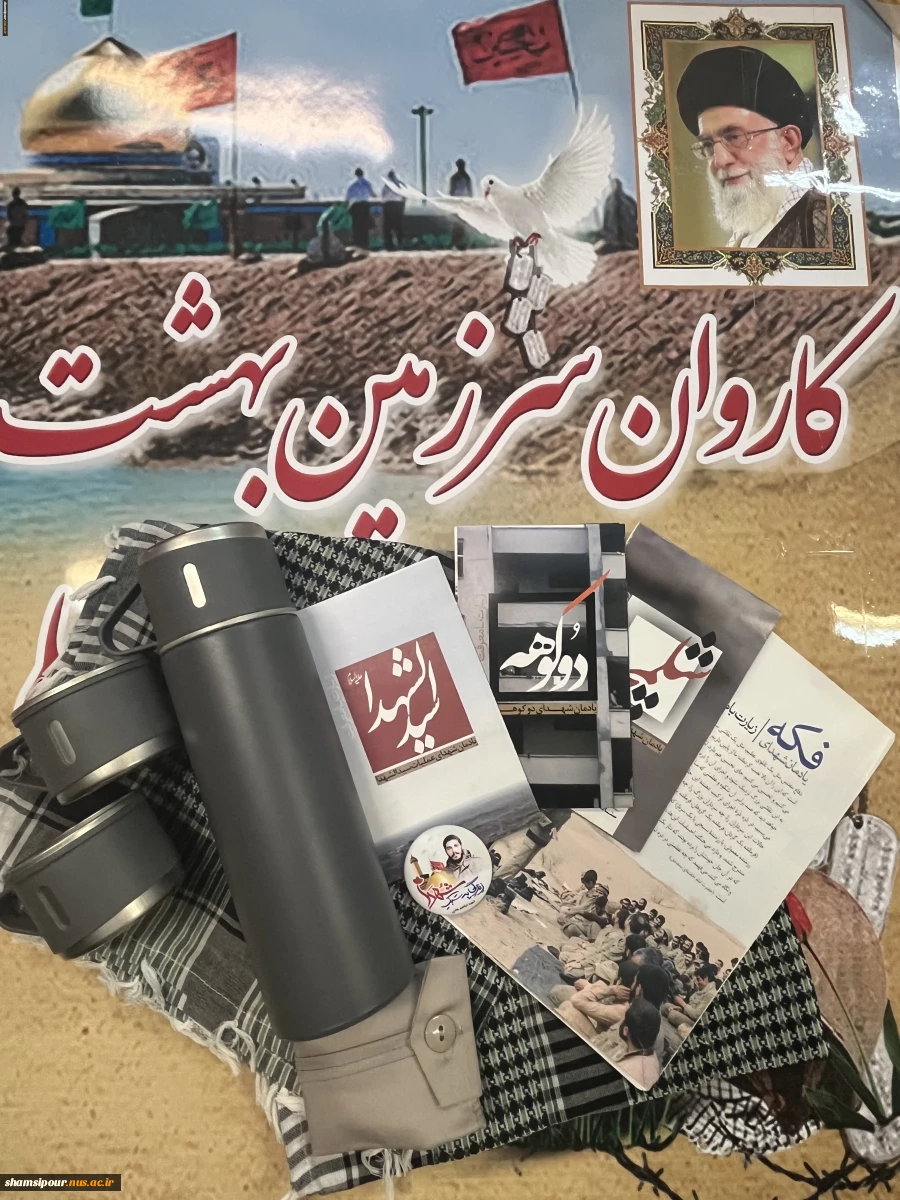 آیین بدرقه کاروان راهیان نور دانشجویی دانشکده شهید شمسی پور 
جریان سرخ هنر؛ 2