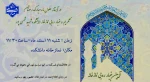 مراسم غبارروبی نمازخانه دانشکده شهید شمسی پور در آستانه  ماه مبارک رمضان 2