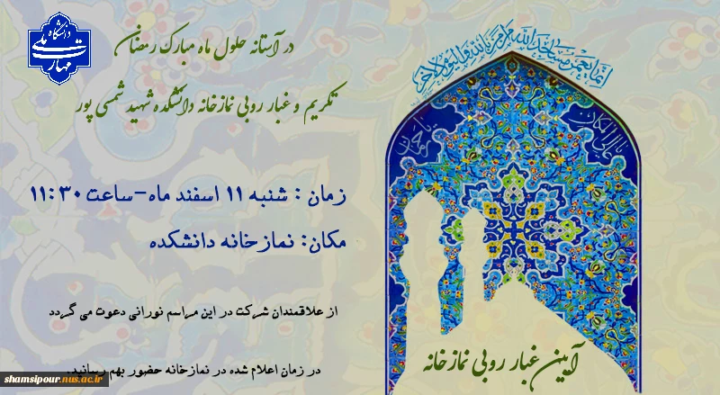 مراسم غبارروبی نمازخانه دانشکده شهید شمسی پور در آستانه  ماه مبارک رمضان 2