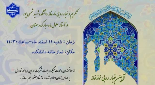 مراسم غبارروبی نمازخانه دانشکده شهید شمسی پور در آستانه  ماه مبارک رمضان