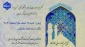 مراسم غبارروبی نمازخانه دانشکده شهید شمسی پور در آستانه  ماه مبارک رمضان