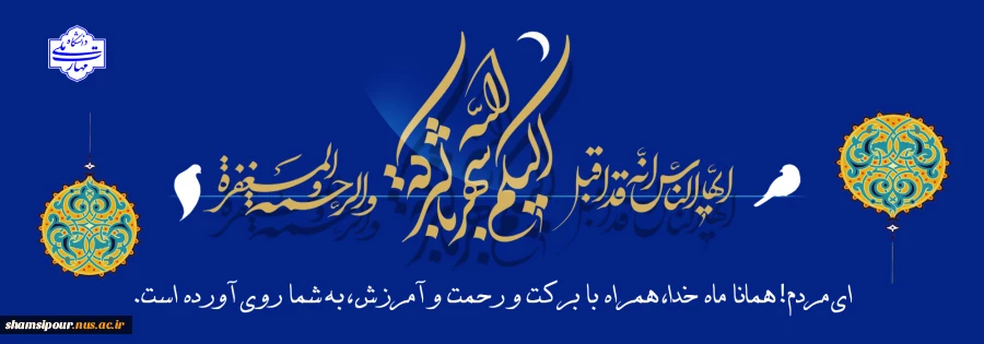 رمضانُ کریمٌ 2