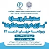 برگزاری سمینار آموزشی ورود به دنیای امنیت سایبری با همکاری آکادمی پاسارگاد در دانشکده شهید شمسی پور 2
