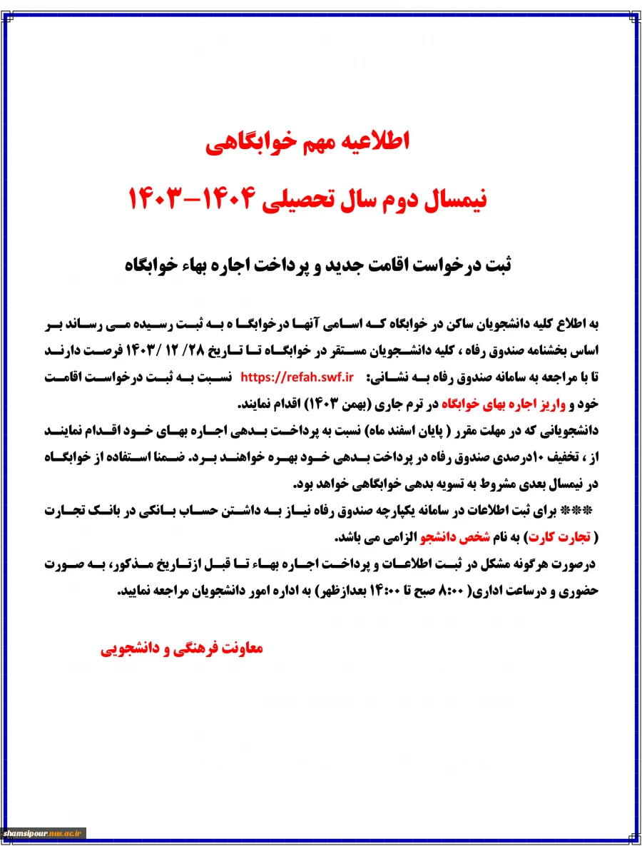 ثبت درخواست اقامت و پرداخت اجاره بهاء خوابگاه در صندوق رفاه 2