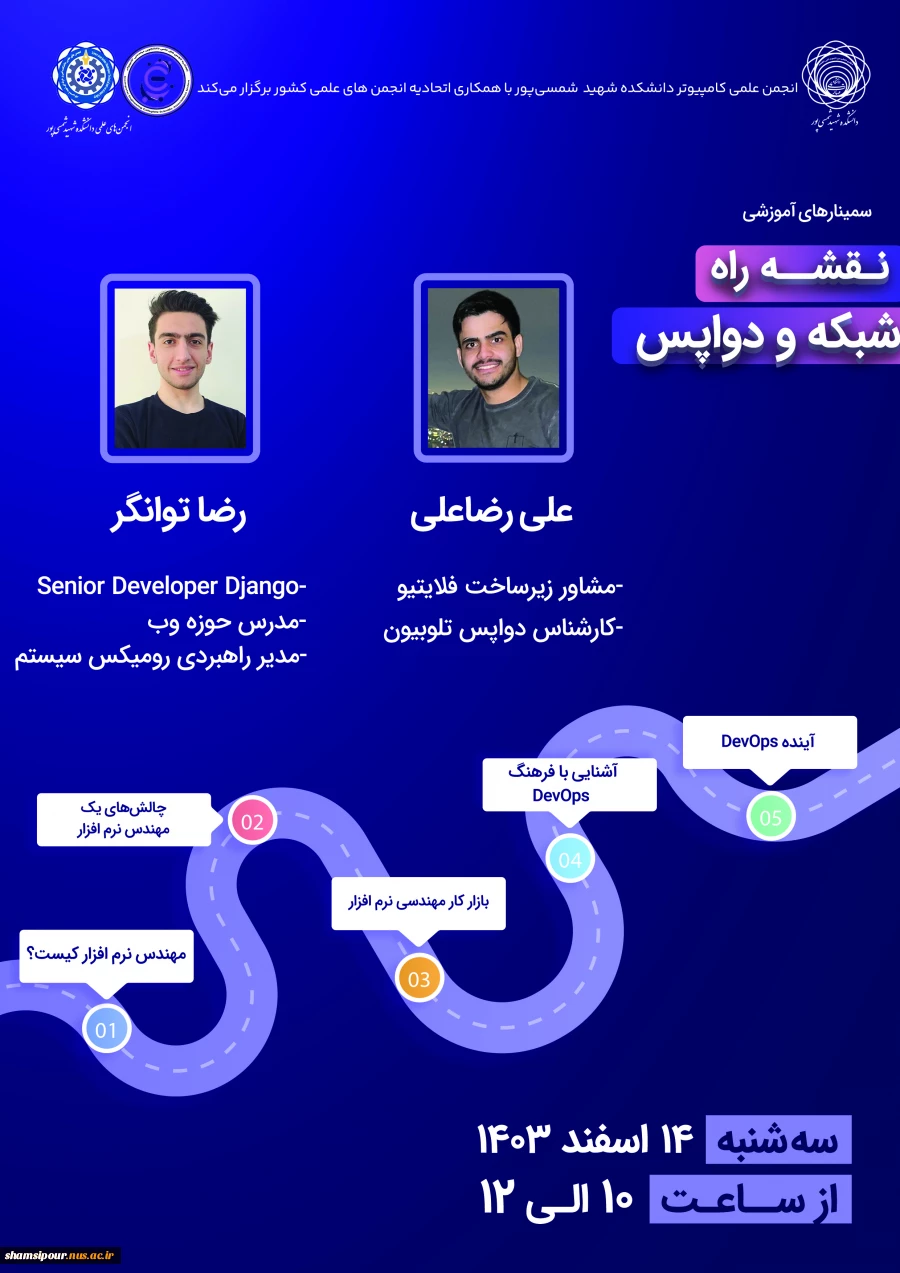 «هفته نقشه راه» - مهندسی نرم‌افزار و DevOps 2