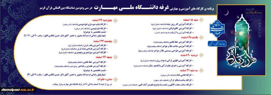 برنامه کارگاههای آموزشی و مهارتی غرفه دانشگاه ملی مهارت در سی و دومین نمایشگاه بین المللی قرآن کریم 2