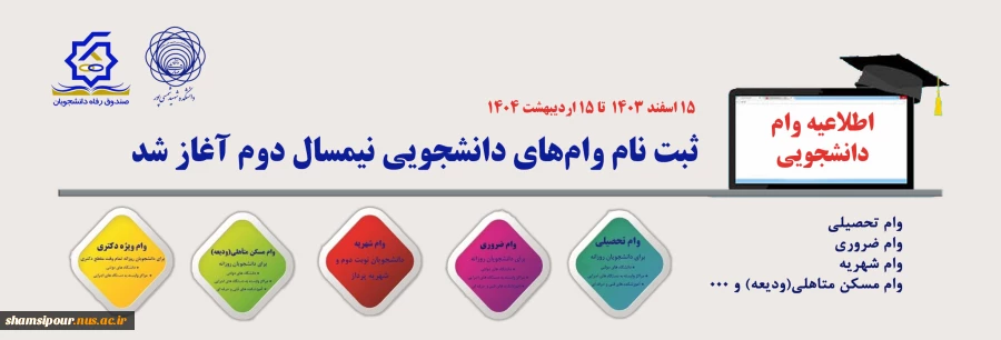 ثبت نام وام دانشجویی آغاز شد. 7