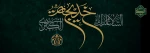 وفات حضرت خدیجه(س)  2