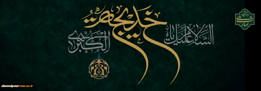 وفات حضرت خدیجه(س)  2