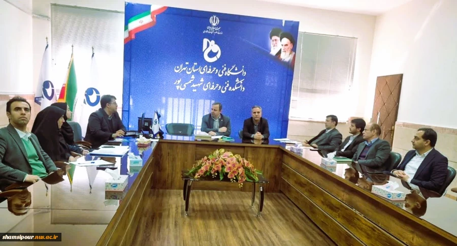 جلسه شورای سیاست‌گذاری و راهبردی مراکز رشد دانشگاه ملی مهارت استان تهران  در دانشکده شهید شمسی پوربرگزار شد. 2
