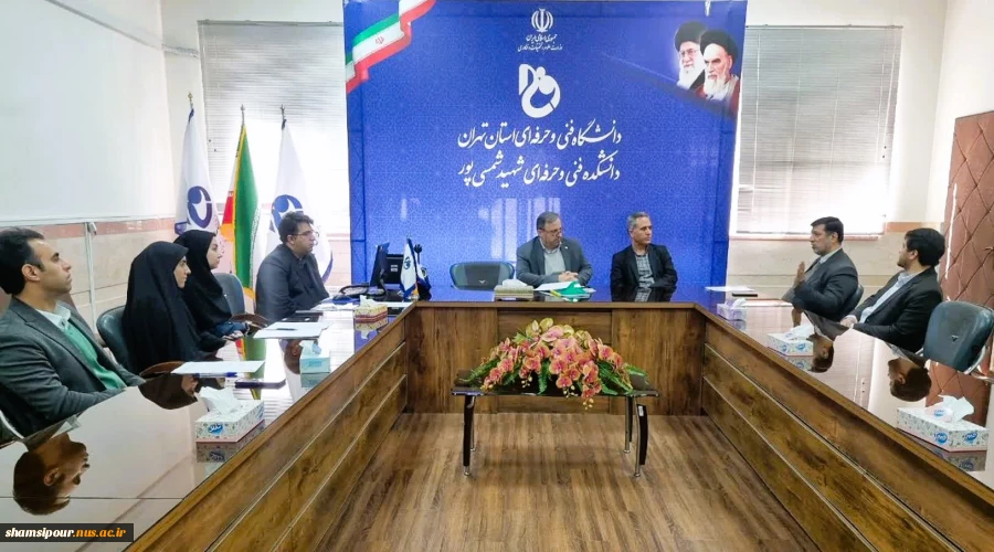 جلسه شورای سیاست‌گذاری و راهبردی مراکز رشد دانشگاه ملی مهارت استان تهران  در دانشکده شهید شمسی پوربرگزار شد. 3