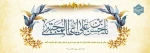 میلاد باسعادت  امام حسن مجتبی، کریم اهل بیت علیه السلام مبارک 2
