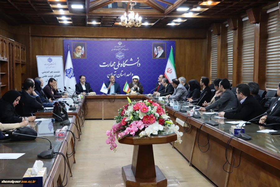 با حضور رئیس دانشگاه ملی مهارت برگزار شد:
نشست هم‌اندیشی اعضای هیئت علمی استان تهران در دانشکده انقلاب اسلامی 3