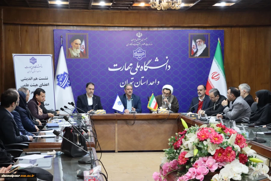 با حضور رئیس دانشگاه ملی مهارت برگزار شد:
نشست هم‌اندیشی اعضای هیئت علمی استان تهران در دانشکده انقلاب اسلامی 5