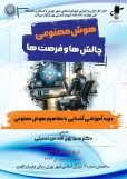 دوره آموزشی آشنایی با مفاهیم هوش مصنوعی