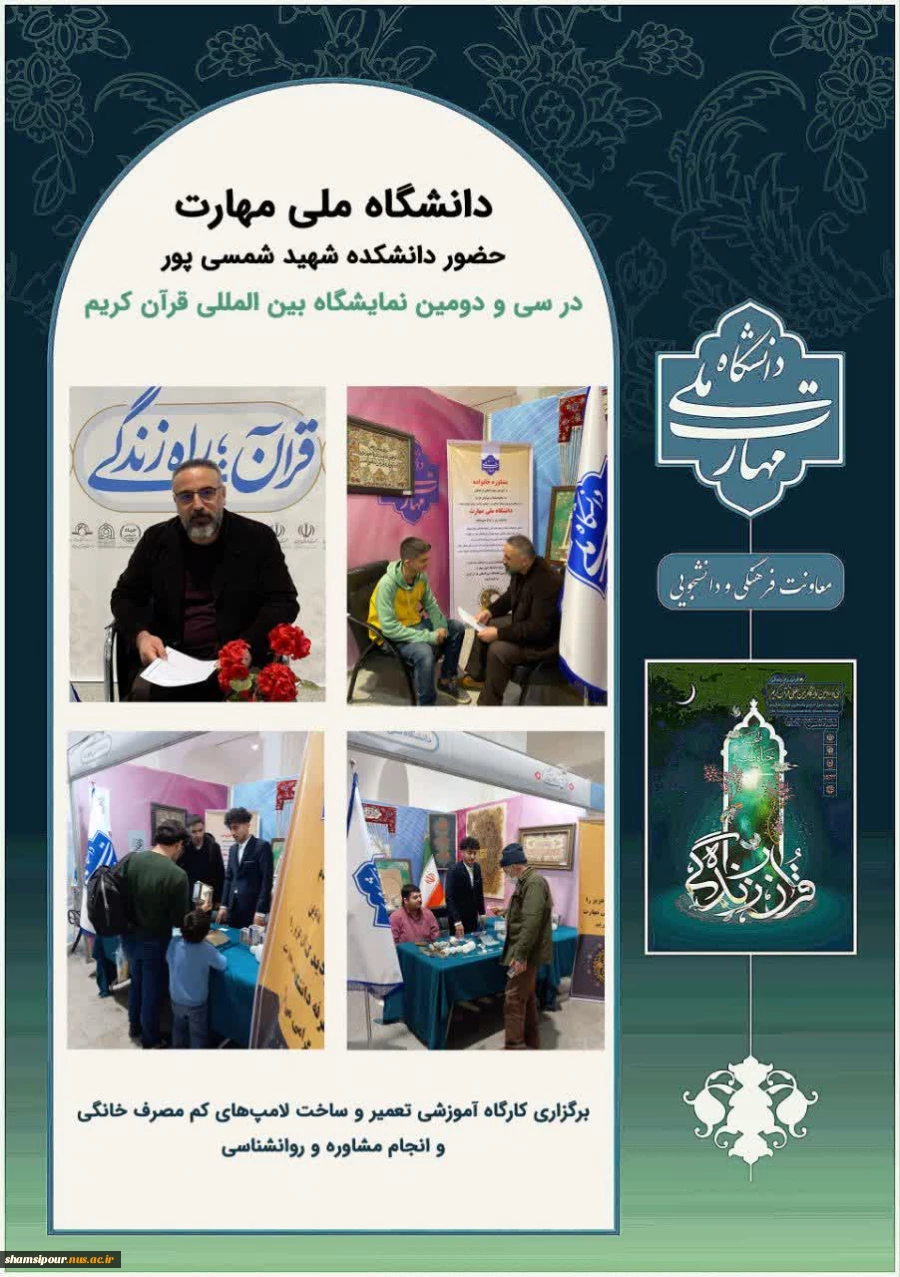 حضور دانشکده شهید شمسی پور در سی و دومین نمایشگاه بین المللی قرآن کریم 2