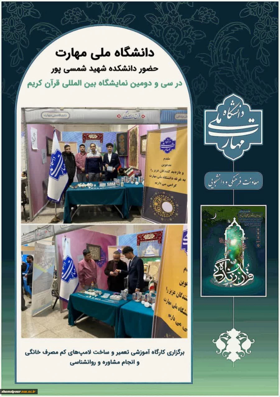 حضور دانشکده شهید شمسی پور در سی و دومین نمایشگاه بین المللی قرآن کریم 3