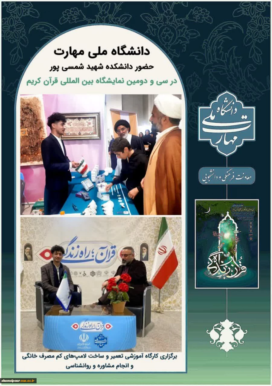 حضور دانشکده شهید شمسی پور در سی و دومین نمایشگاه بین المللی قرآن کریم 4