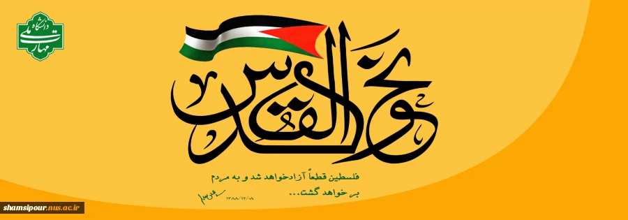"إنا علی العهد یا قدس" 2