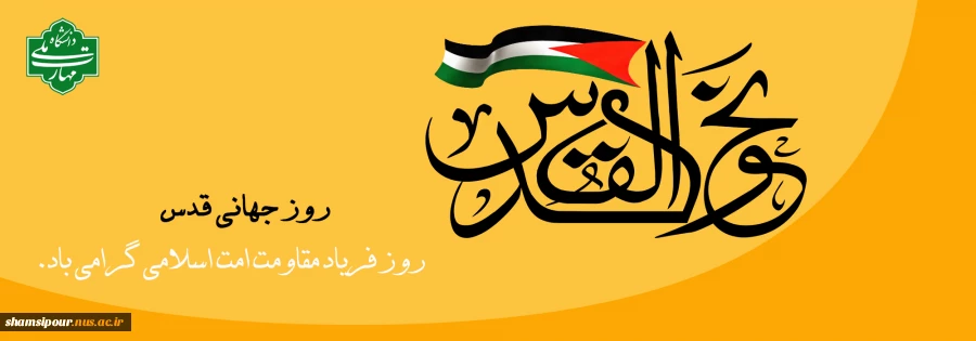 "إنا علی العهد یا قدس" 2