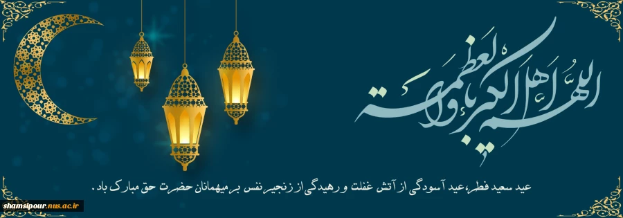 عید سعید فطر و جشن طاعت بر ره‌یافتگان ضیافت الهی مبارک‌باد. 2