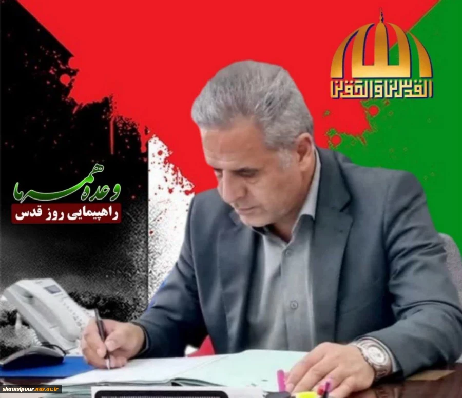 دعوت رئیس دانشکده شهید شمسی پور از جامعه دانشگاهی ملی مهارت برای حضور پر شور در راهپیمایی  روز جهانی قدس 2