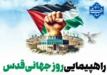 حضور پرشور دانشگاهیان دانشگاه ملی مهارت در راهپیمایی روز جهانی قدس 2