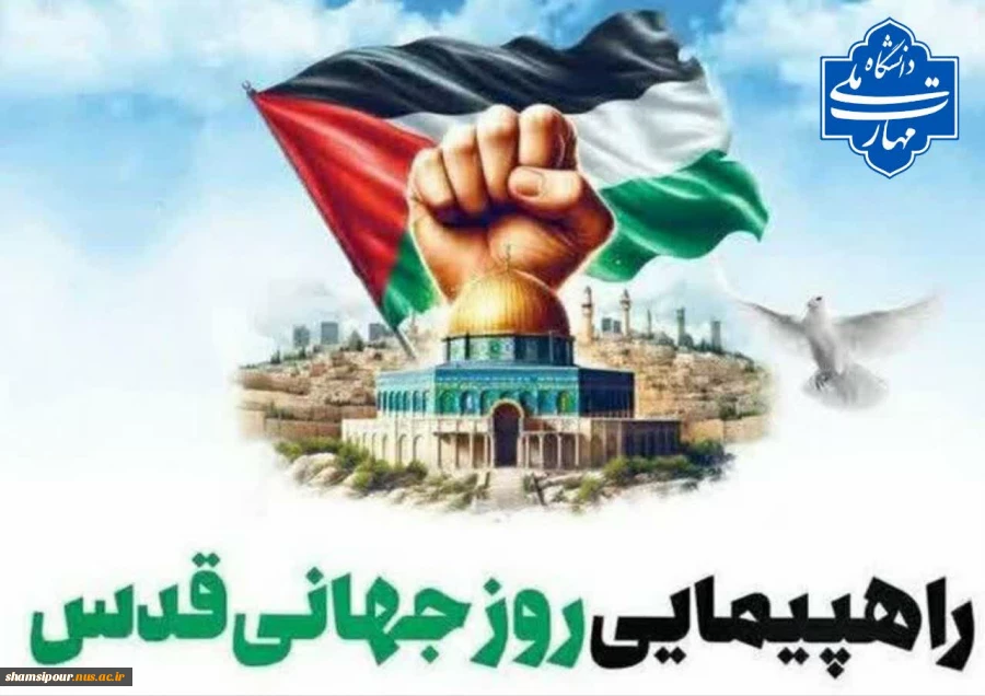 حضور پرشور دانشگاهیان دانشگاه ملی مهارت در راهپیمایی روز جهانی قدس 2