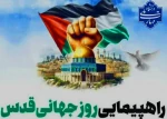 حضور پرشور دانشگاهیان دانشگاه ملی مهارت در راهپیمایی روز جهانی قدس 2